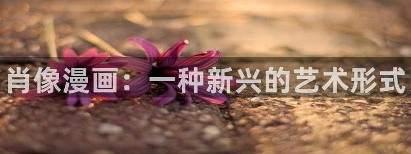 韩漫在线观看高清免费：肖像漫画：一种新兴的艺术形式
