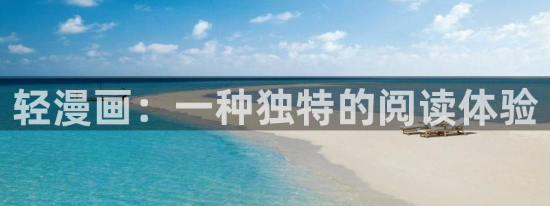 韩漫无遮挡免费漫画网站：轻漫画：一种独特的阅读体验