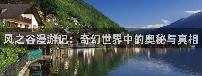 看韩漫无删减版：风之谷漫游记：奇幻世界中的奥秘与真相
