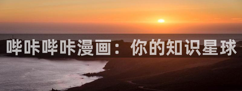 韩漫免费在线观看漫画：哔咔哔咔漫画：你的知识星球