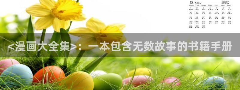韩漫免费看无删减在线看：<漫画大全集>：一本包含无数故事的书籍手册
