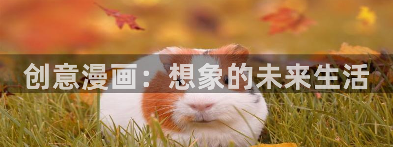 韩漫无删减免费看羞羞：创意漫画：想象的未来生活