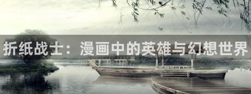 好看的漫画韩漫免费观看：折纸战士：漫画中的英雄与幻想世界
