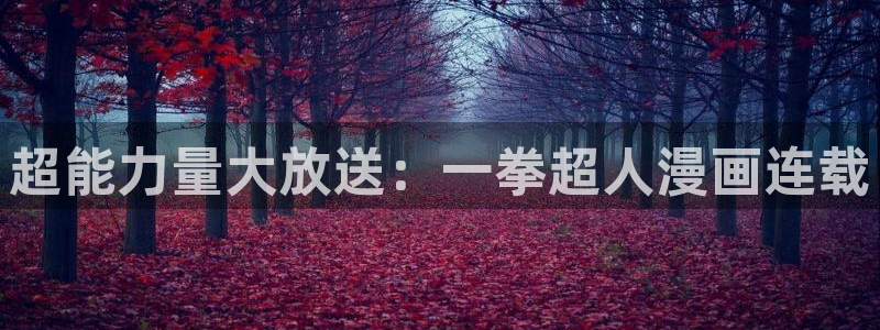 韩漫画网址推荐：超能力量大放送：一拳超人漫画连载