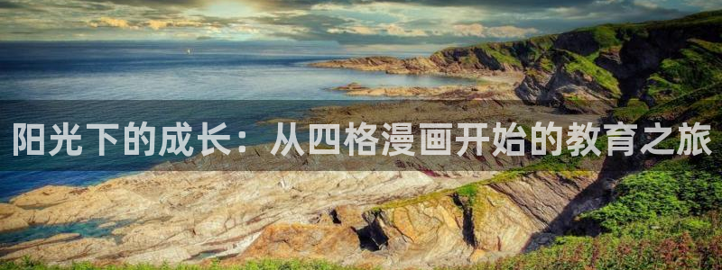韩漫免费在线观看app：阳光下的成长：从四格漫画开始的教育之旅