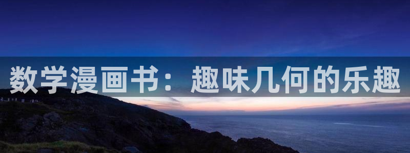 看韩漫的免费漫画：数学漫画书：趣味几何的乐趣
