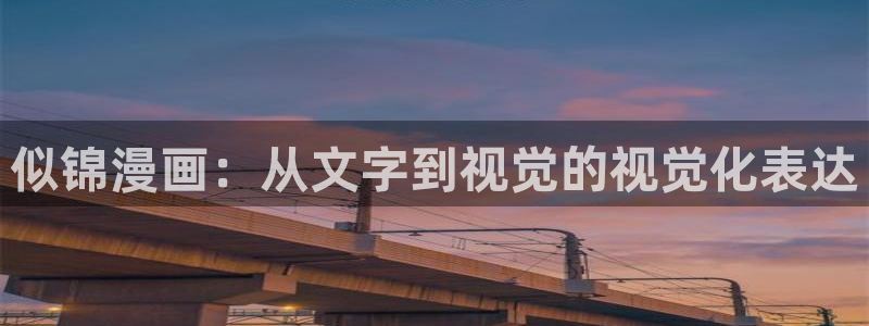 排球少女韩漫免费观看：似锦漫画：从文字到视觉的视觉化表达