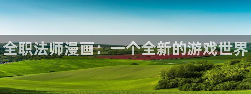 铃兰韩漫漫画免费阅读：全职法师漫画：一个全新的游戏世界