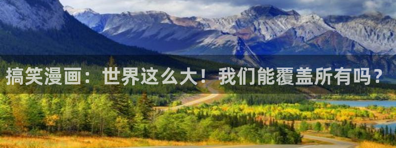 哪里看韩漫是免费：搞笑漫画：世界这么大！我们能覆盖所有吗？