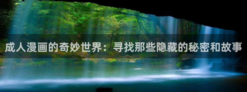 抗婚韩漫画：成人漫画的奇妙世界：寻找那些隐藏的秘密和故事