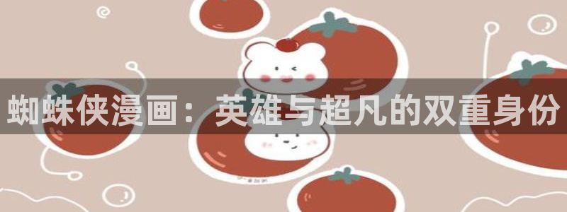 韩漫偿还免费观看：蜘蛛侠漫画：英雄与超凡的双重身份