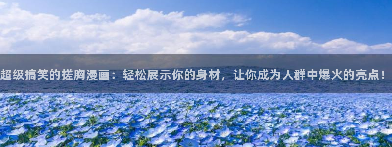最新日韩漫画：超级搞笑的搓胸漫画：轻松展示你的身材，让你成为人群中爆火的亮点！