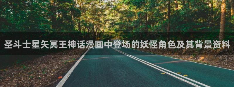 韩漫免费漫画页面：圣斗士星矢冥王神话漫画中登场的妖怪角色及其背景资料