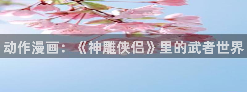 韩漫请滑入解锁漫画免费阅读看漫画下拉：动作漫画：《神雕侠侣》里的武者世界