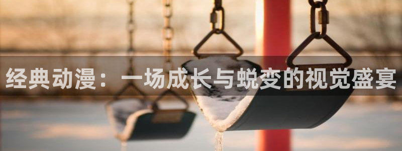 韩漫漫画免费无删减观：经典动漫：一场成长与蜕变的视觉盛宴