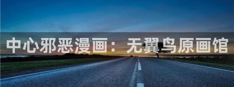 韩漫日漫画：中心邪恶漫画：无翼鸟原画馆