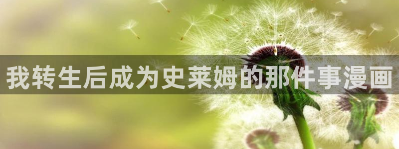 韩漫网址大全：我转生后成为史莱姆的那件事漫画