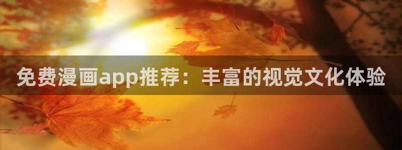 韩漫网站免费无限