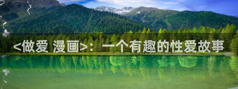韩漫之家网站官网：<做爱 漫画>：一个有趣的性爱故事
