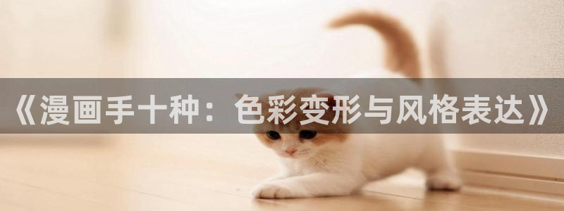 漫画韩漫首页免费：《漫画手十种：色彩变形与风格表达》