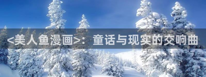 人妻猎人无删减版韩漫画：<美人鱼漫画>：童话与现实的交响曲