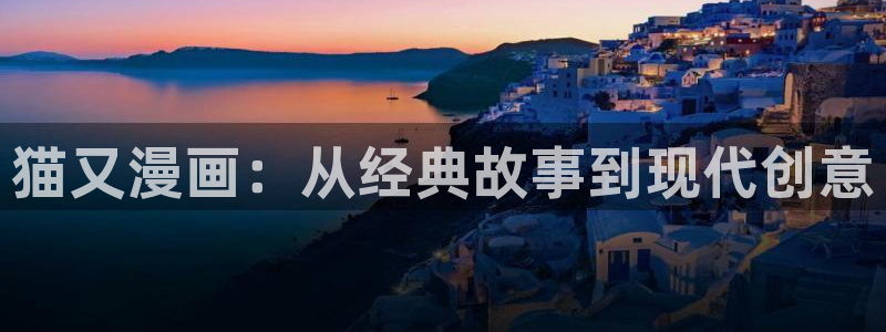 h韩漫画免费：猫又漫画：从经典故事到现代创意
