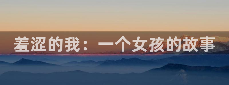 韩漫歪歪漫画在线看免费：羞涩的我：一个女孩的故事