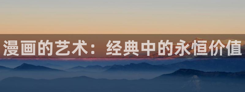韩漫无删减版在线免费看：漫画的艺术：经典中的永恒价值