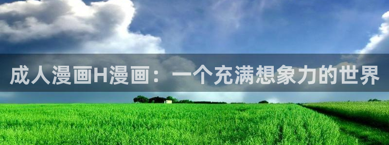 韩漫网址免费链接在线观看：成人漫画H漫画：一个充满想象力的世界