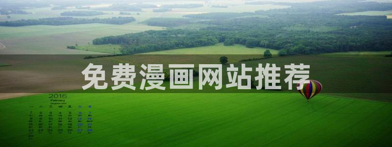 哪里免费看韩漫：免费漫画网站推荐